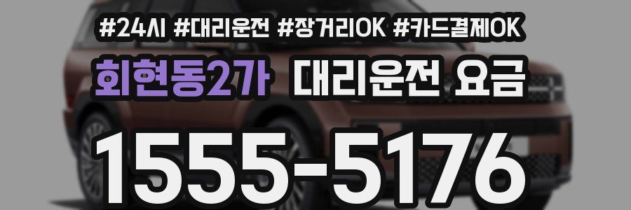 회현동2가 대리운전 요금