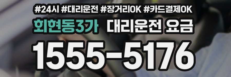 회현동3가 대리운전 요금