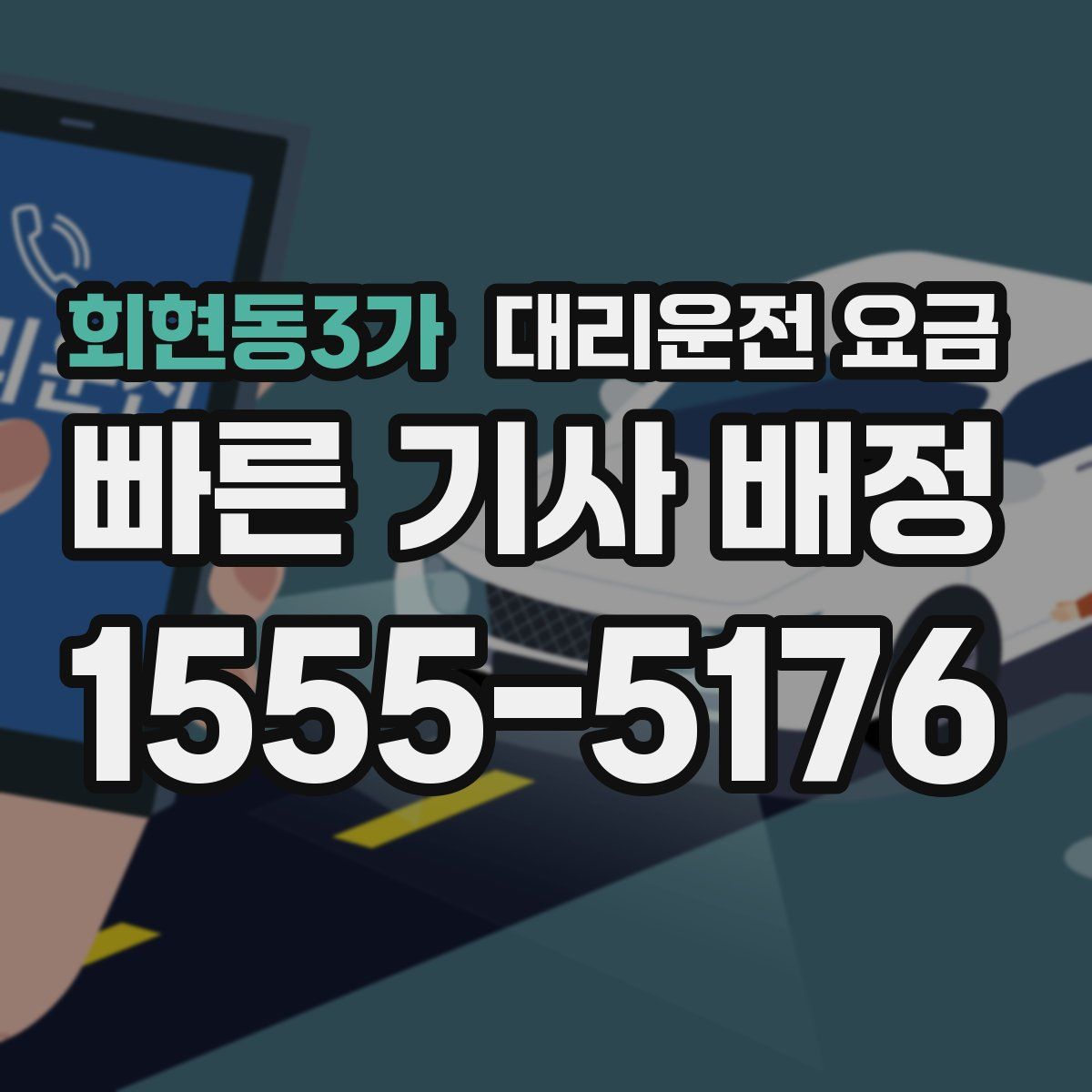 회현동3가 대리운전