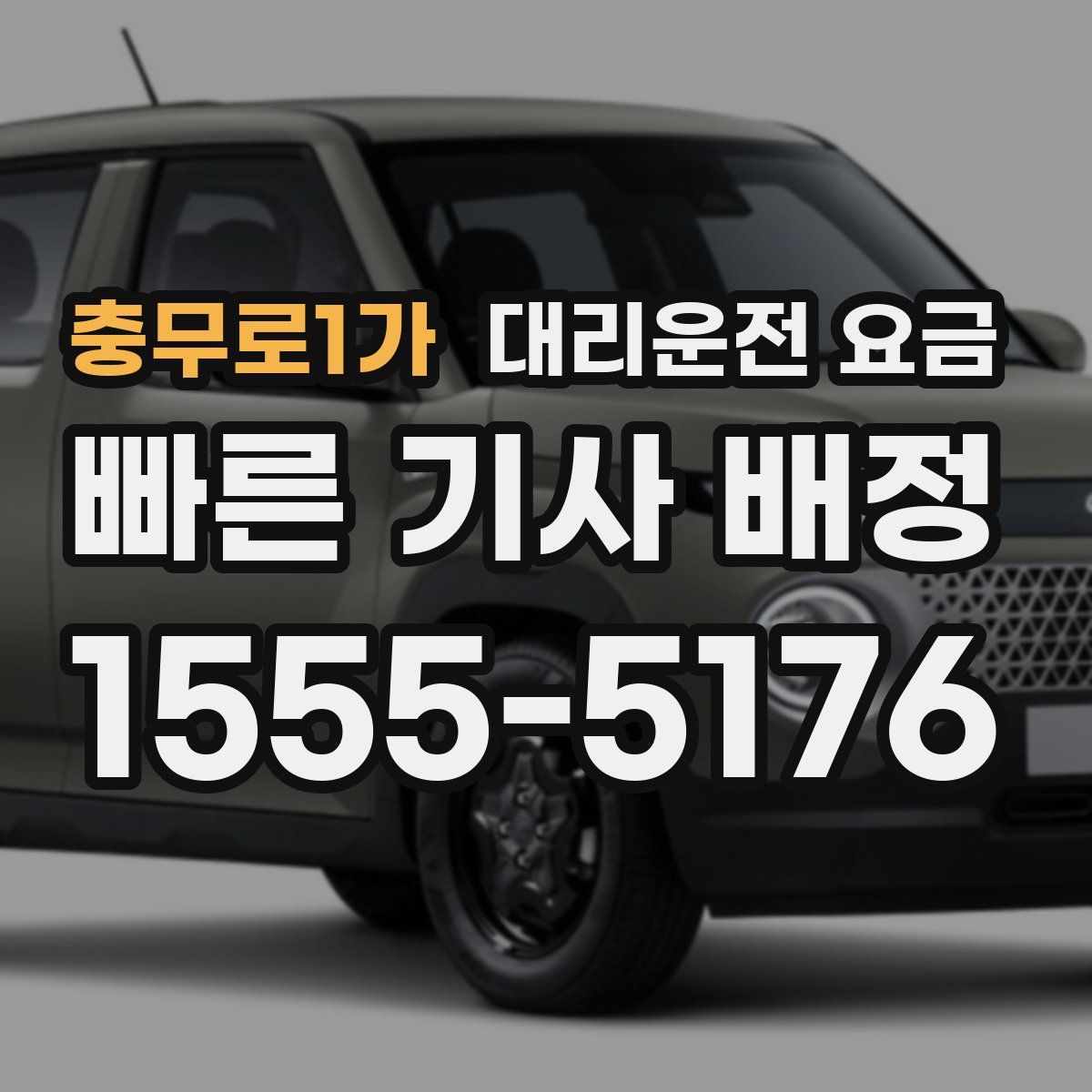 충무로1가 대리운전