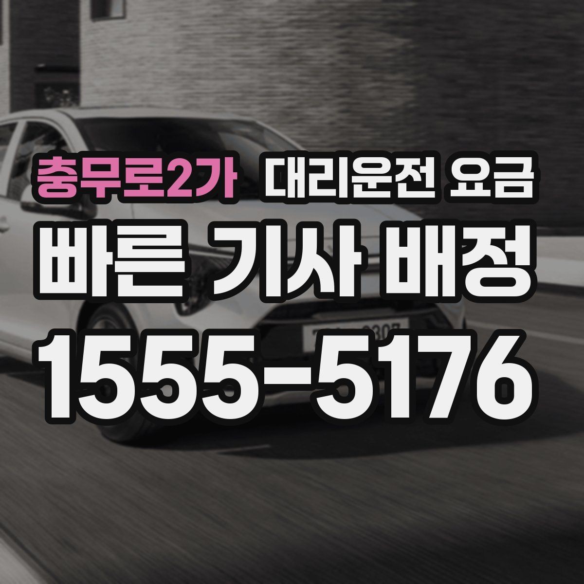 충무로2가 대리운전 요금 안내를 받을 때 우천 할증 물어보기