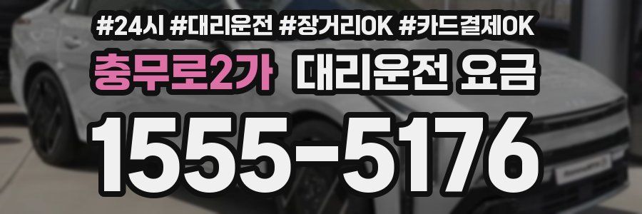 충무로2가 대리운전 요금