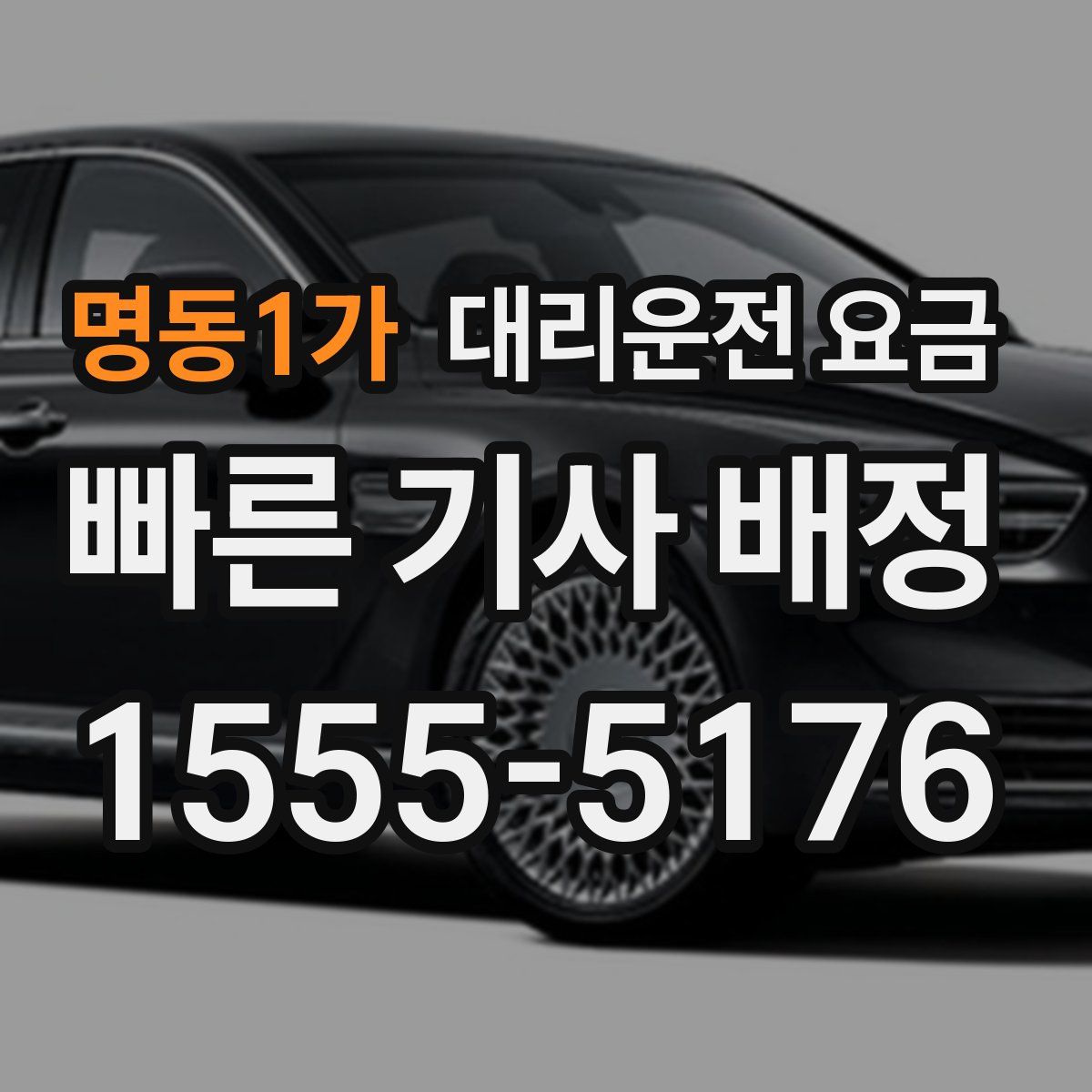 명동1가 대리운전