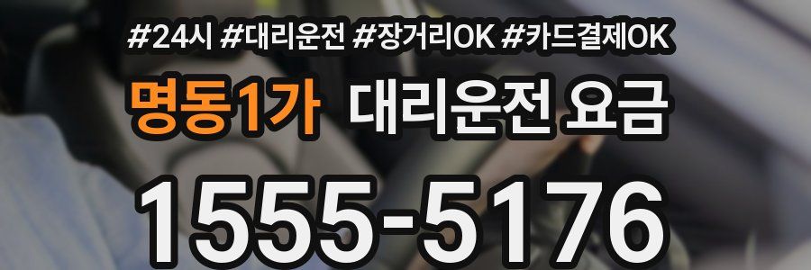 명동1가 대리운전 요금