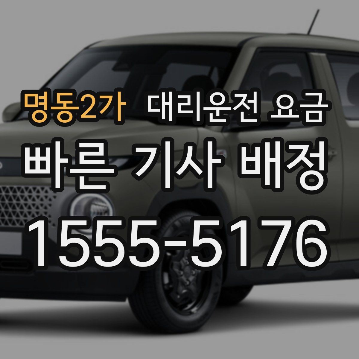 명동2가 대리운전 요금 절약을 위해 출발지 설명을 간단히 하는 법