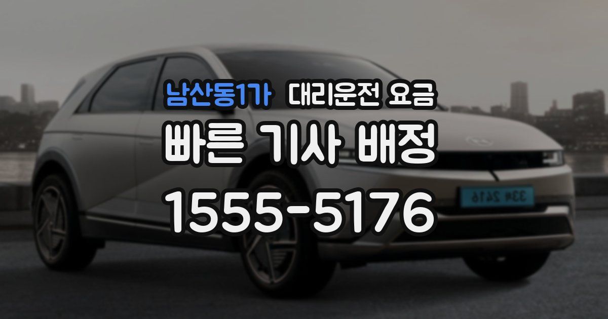 남산동1가 대리운전 가격