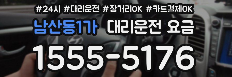 남산동1가 대리운전 요금