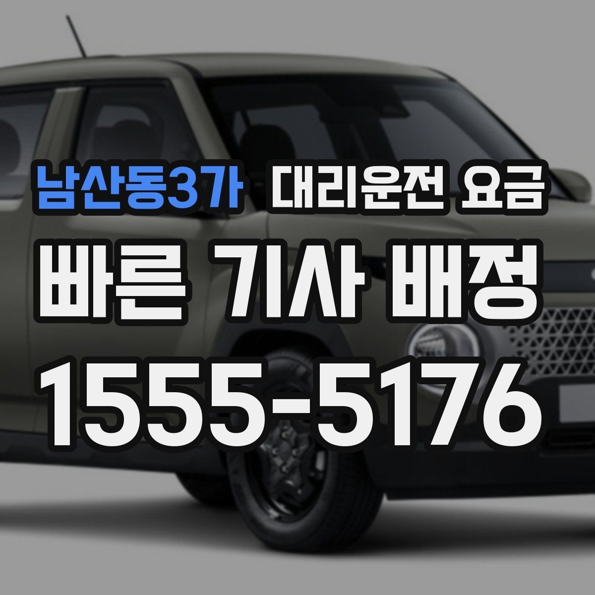 남산동3가 대리운전 요금 눈 오는 날 안전 우회 경로를 묻는 법
