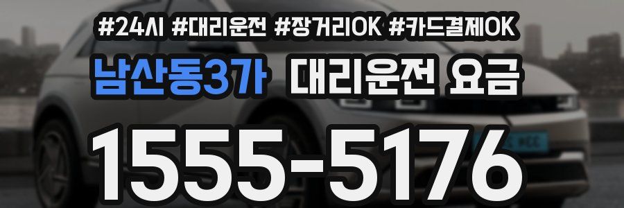 남산동3가 대리운전 요금