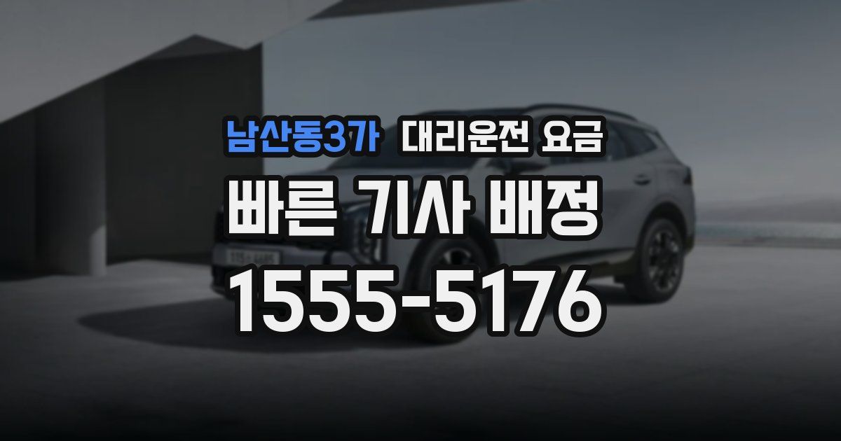 남산동3가 대리운전 가격