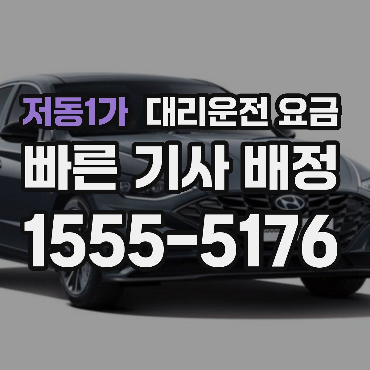 저동1가 대리운전