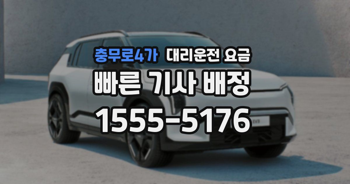 충무로4가 대리운전 가격