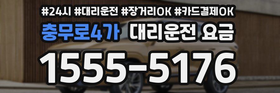 충무로4가 대리운전 요금