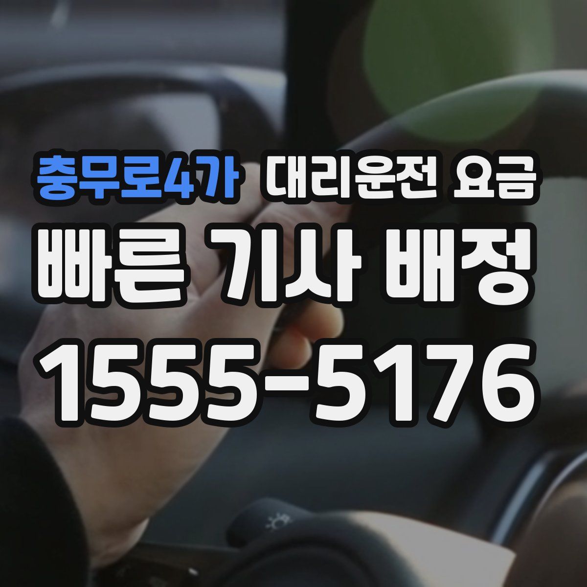 충무로4가 대리운전