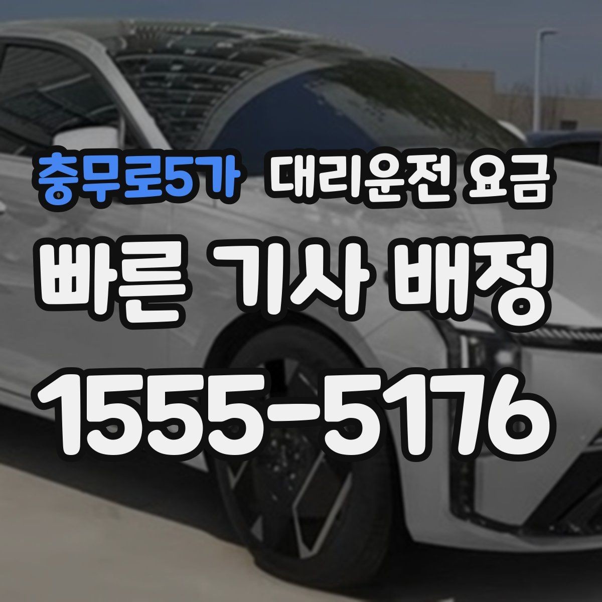 충무로5가 대리운전 요금 단체 이용 정산을 깔끔하게 하는 법