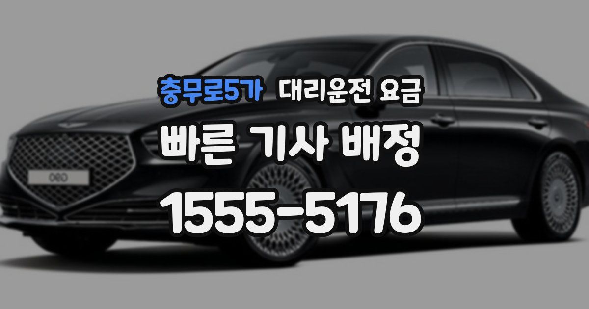 충무로5가 대리운전 가격