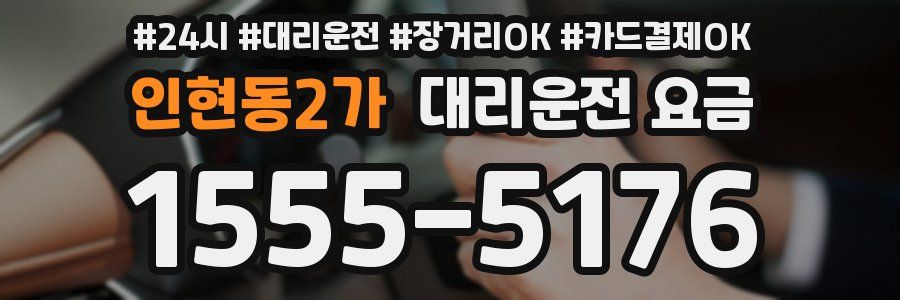 인현동2가 대리운전 요금