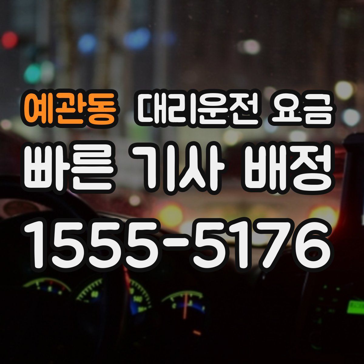 예관동 대리운전