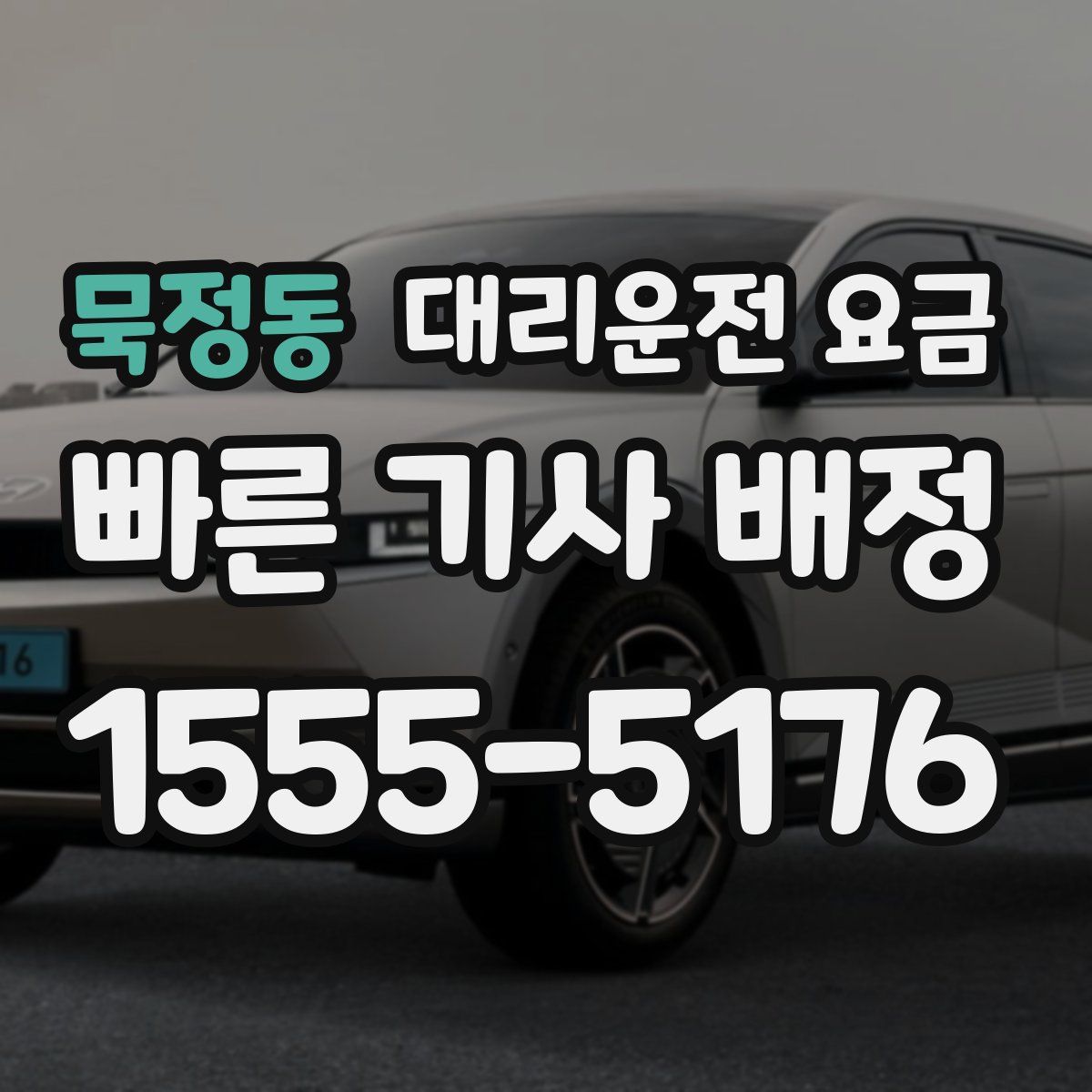 묵정동 대리운전