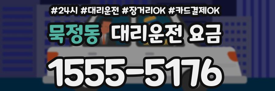 묵정동 대리운전 요금