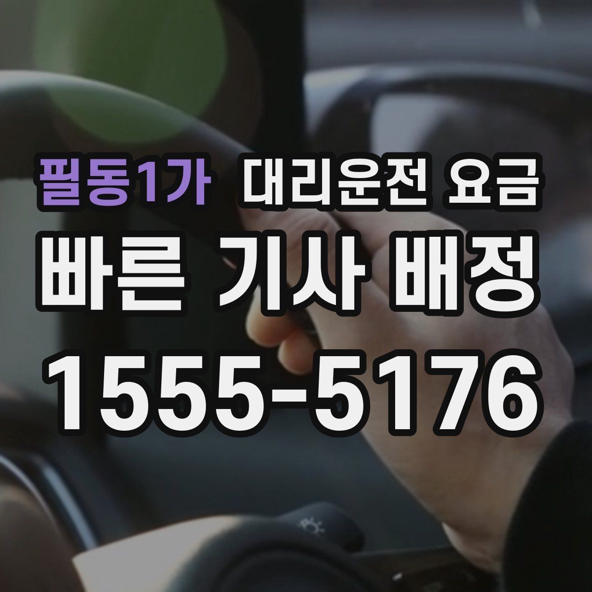 필동1가 대리운전 요금 단거리도 문의해도 되는 이유
