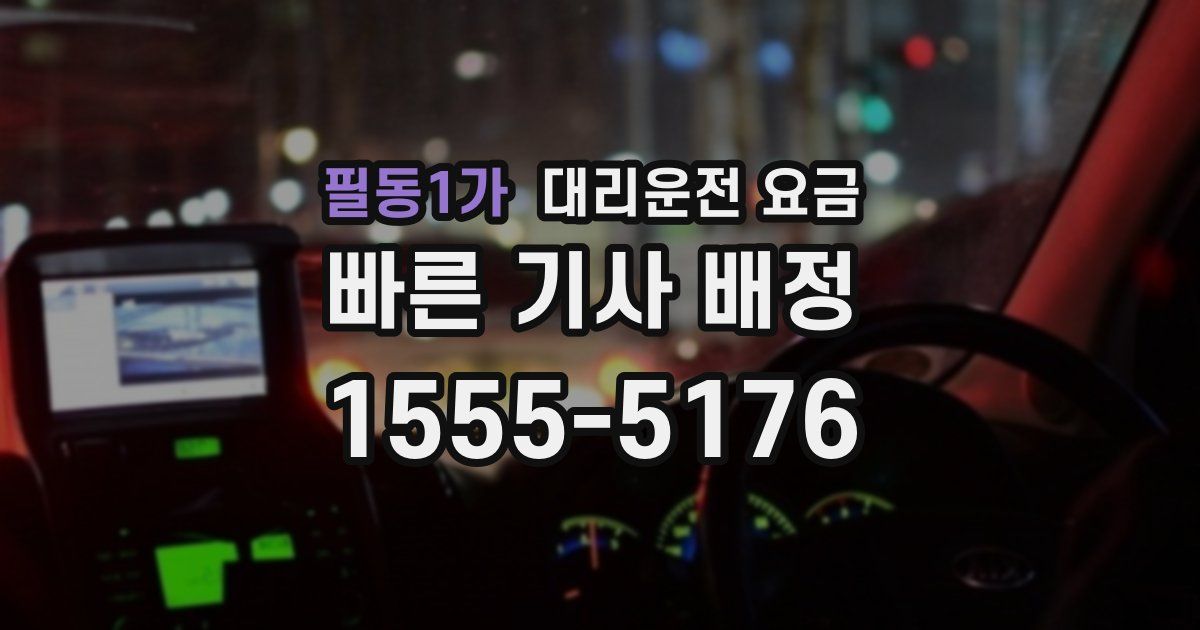 필동1가 대리운전 가격