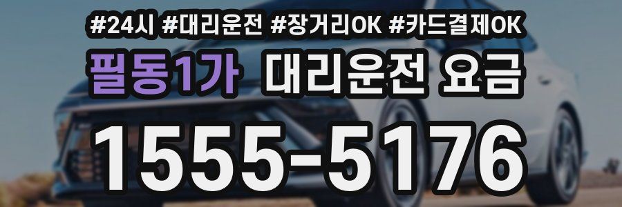 필동1가 대리운전 요금