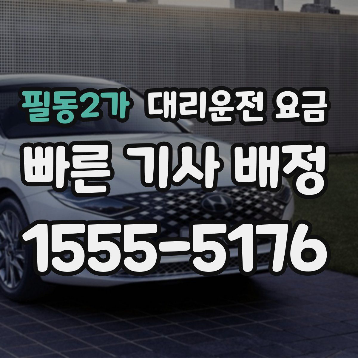 필동2가 대리운전