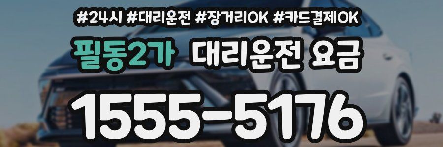 필동2가 대리운전 요금