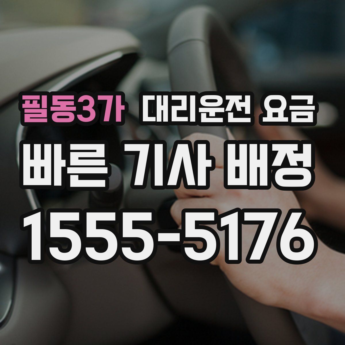 필동3가 대리운전