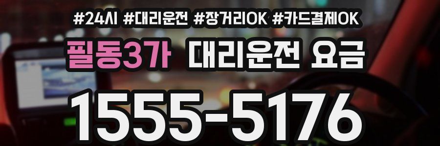 필동3가 대리운전 요금