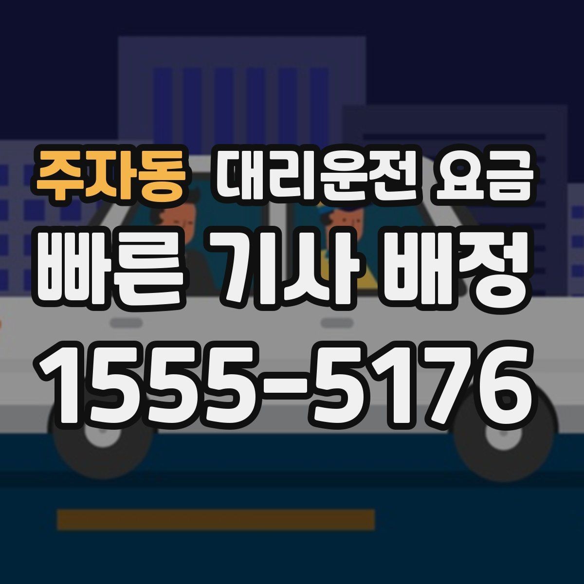 주자동 대리운전 요금 단체 행사 후 분산 귀가 팁