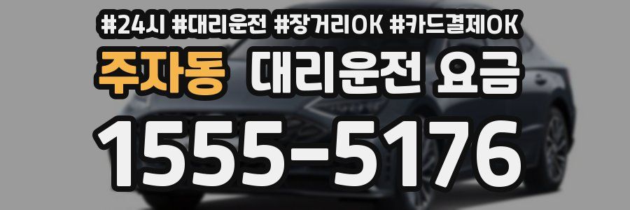 주자동 대리운전 요금