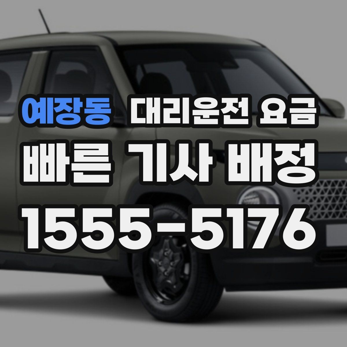 예장동 대리운전 요금 장거리에서 합의가 중요한 이유