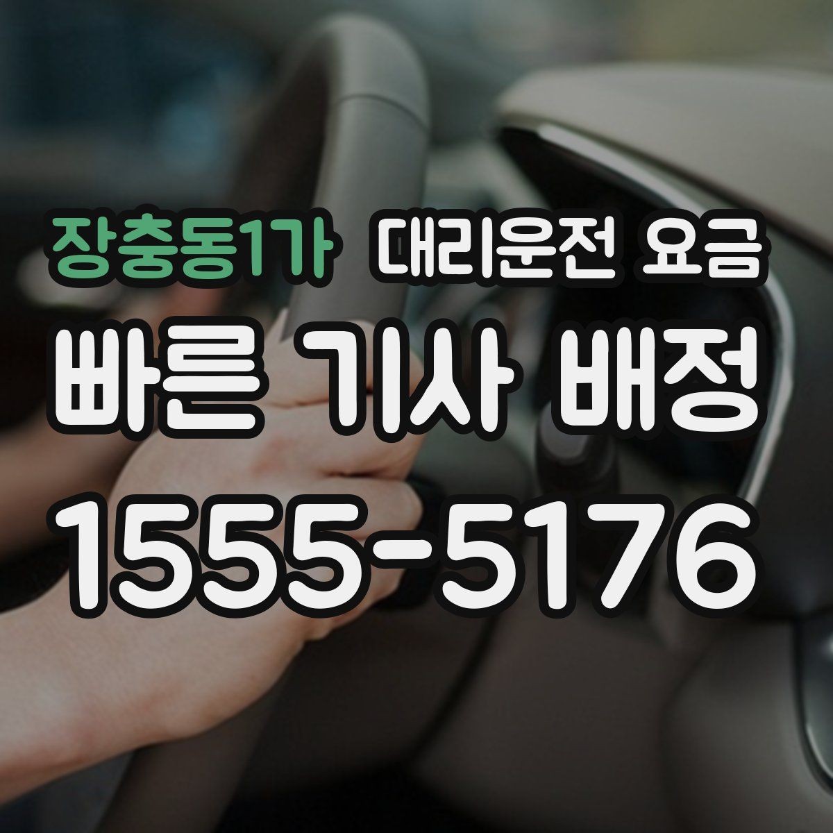 장충동1가 대리운전 요금 가족이 안심하는 귀가 만들기