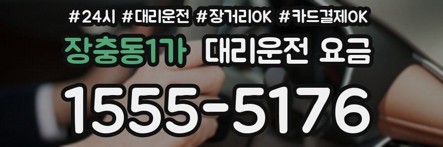 장충동1가 대리운전 요금