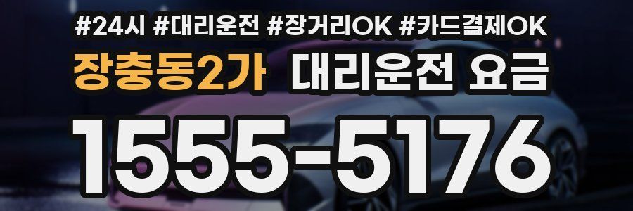 장충동2가 대리운전 요금