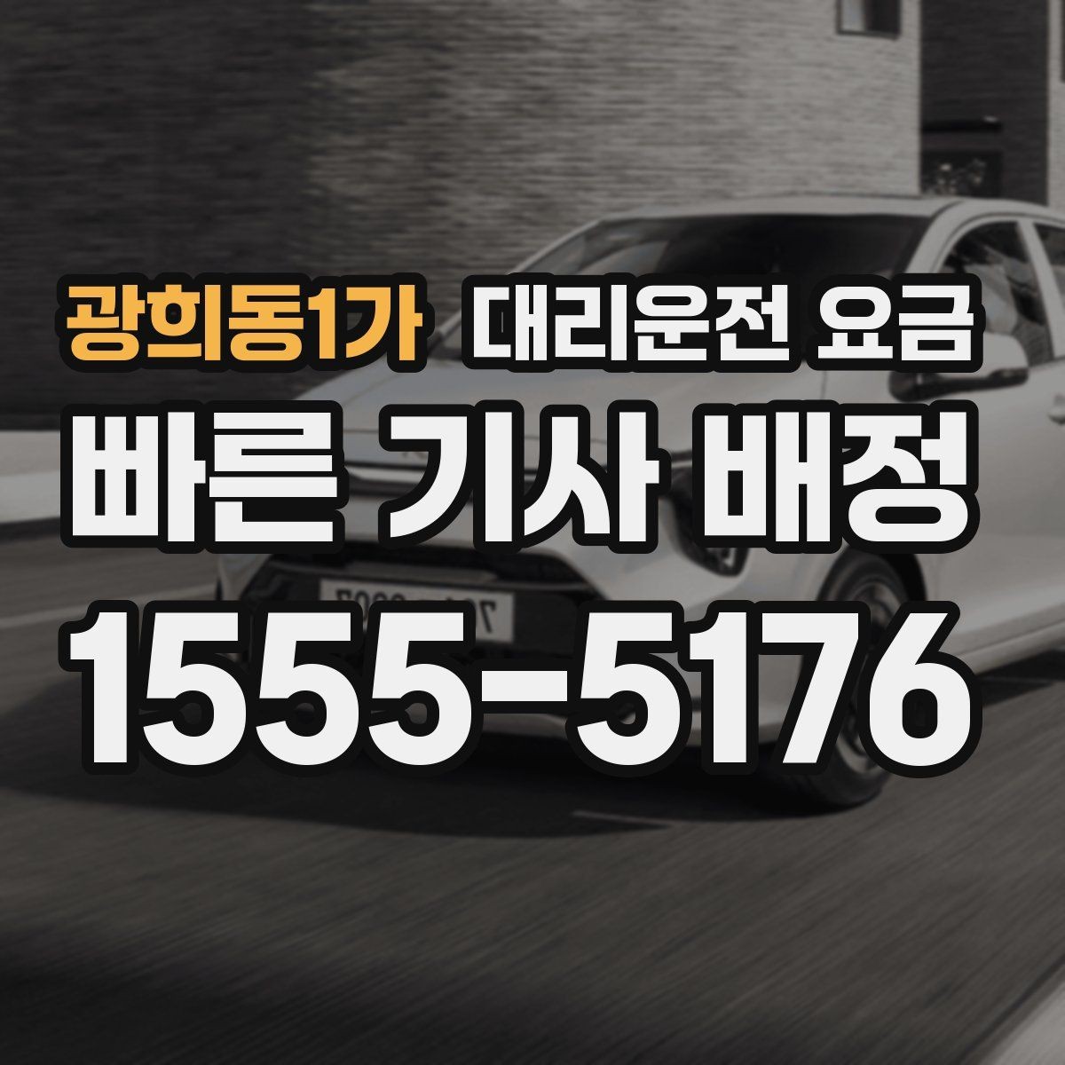 광희동1가 대리운전 요금 안내를 받을 때 취소 변경 기준 확인