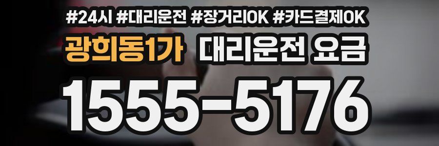 광희동1가 대리운전 요금