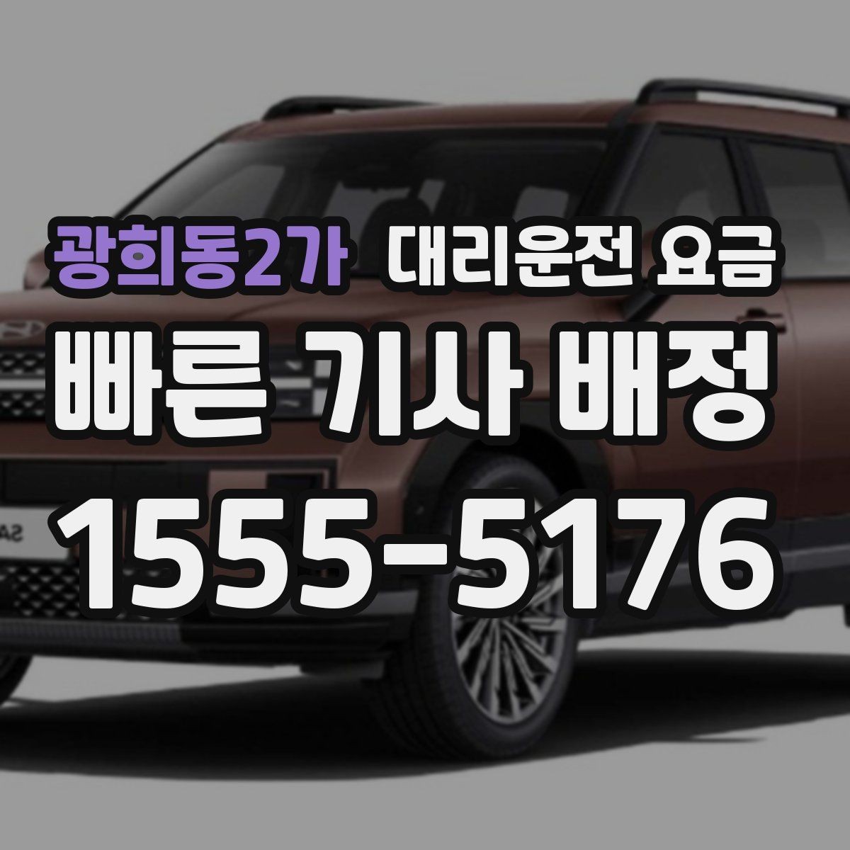 광희동2가 대리운전 요금 KTX 막차 시간대 이용 팁