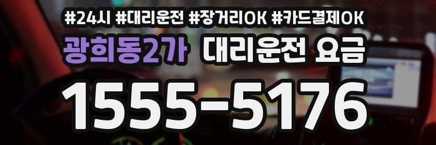 광희동2가 대리운전 요금