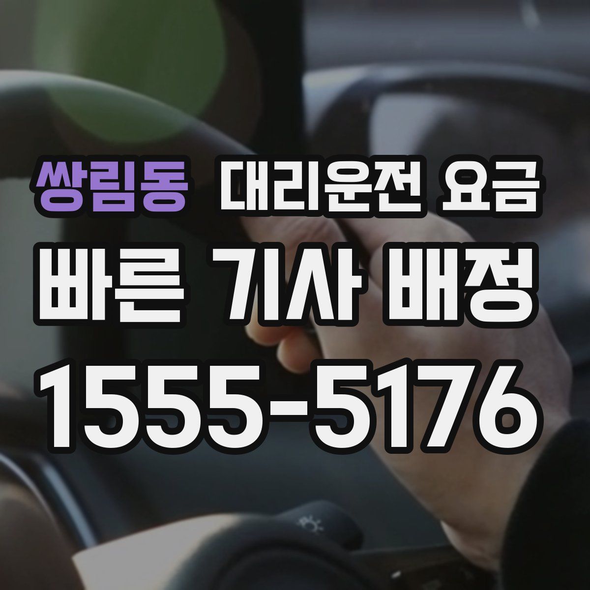 쌍림동 대리운전