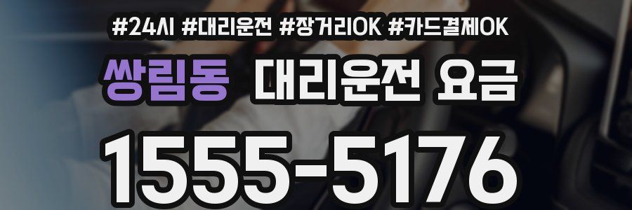 쌍림동 대리운전 요금