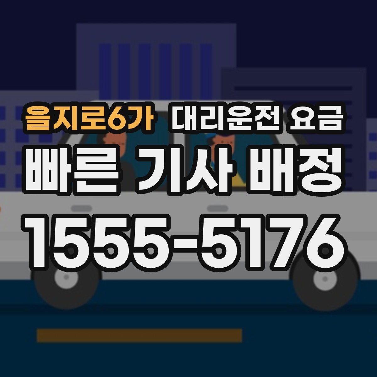 을지로6가 대리운전 요금 안내 후 목적지 근처 주차가 어려울 때