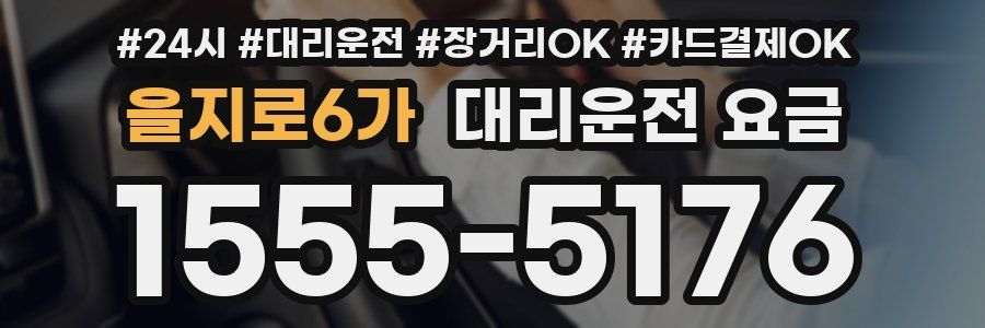 을지로6가 대리운전 요금