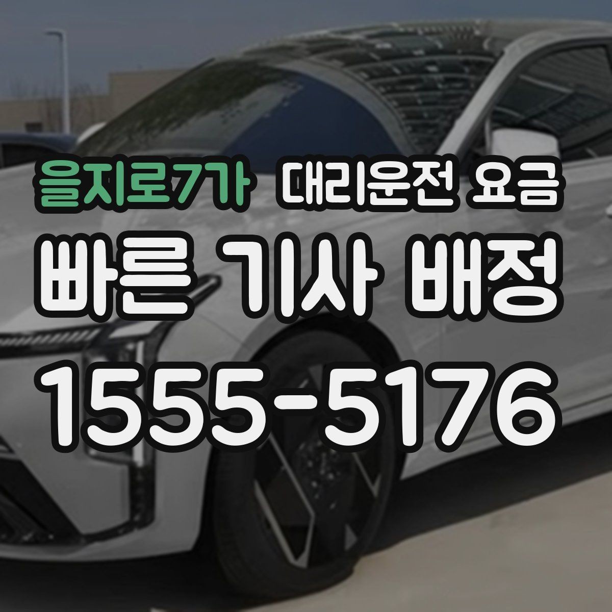 을지로7가 대리운전 요금 심야에 달라지는 이유