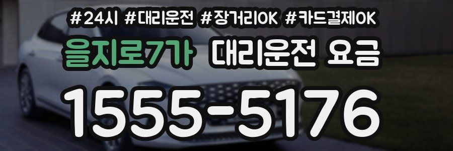 을지로7가 대리운전 요금