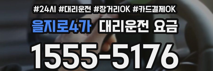을지로4가 대리운전 요금