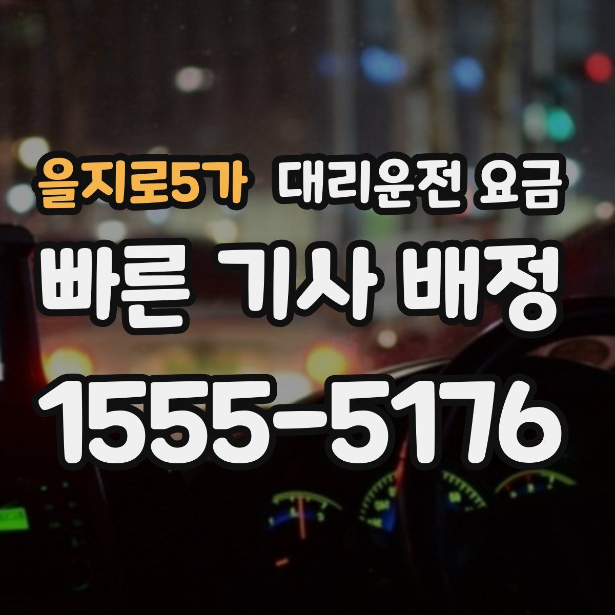 을지로5가 대리운전
