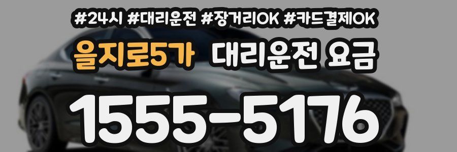 을지로5가 대리운전 요금